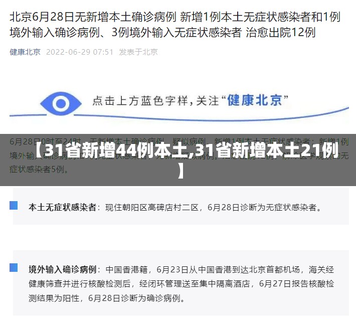 【31省新增44例本土,31省新增本土21例】