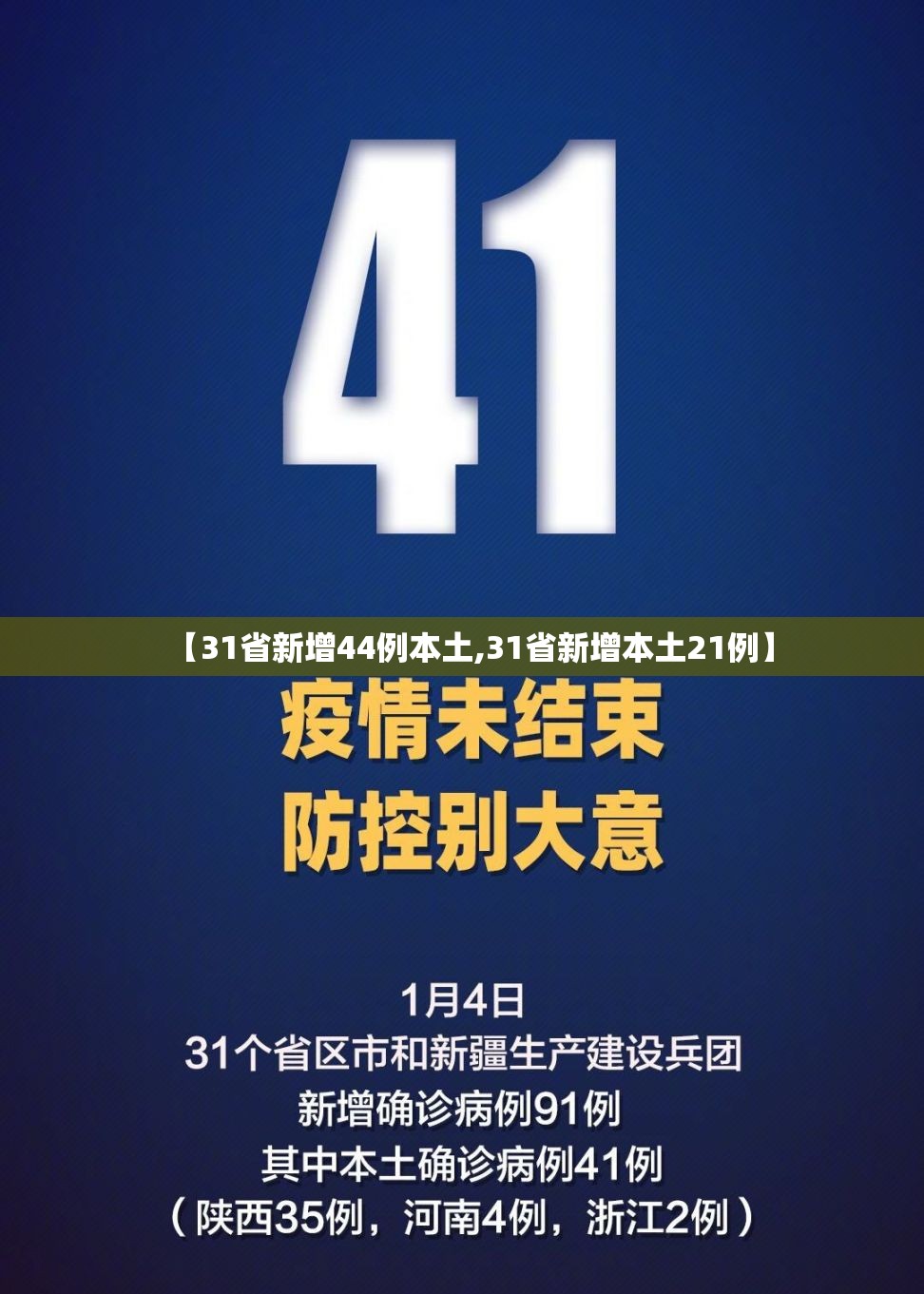 【31省新增44例本土,31省新增本土21例】