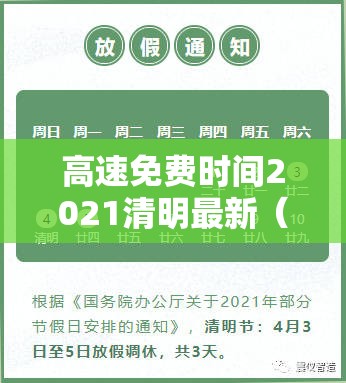 高速免费时间2021清明最新（高速免费几天清明节）