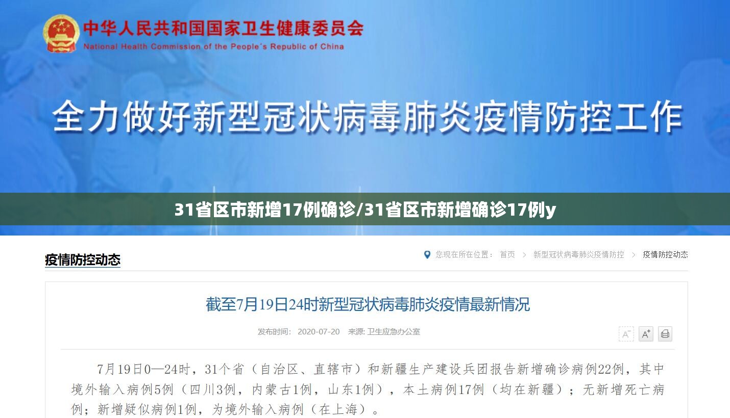 31省区市新增17例确诊/31省区市新增确诊17例y