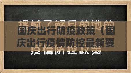 国庆出行防疫政策（国庆出行疫情防控最新要求）
