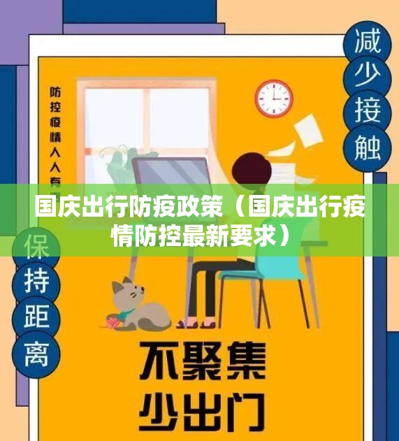 国庆出行防疫政策（国庆出行疫情防控最新要求）