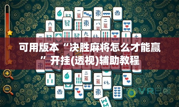 可用版本“决胜麻将怎么才能赢”开挂(透视)辅助教程