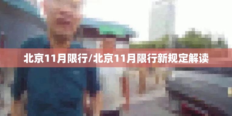 北京11月限行/北京11月限行新规定解读