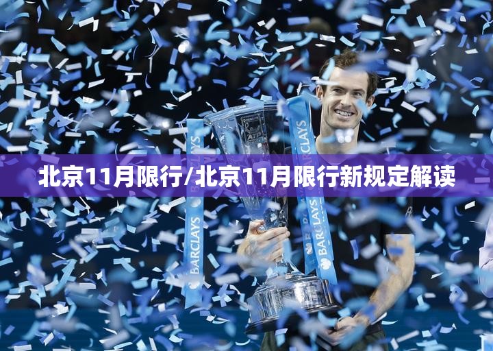 北京11月限行/北京11月限行新规定解读