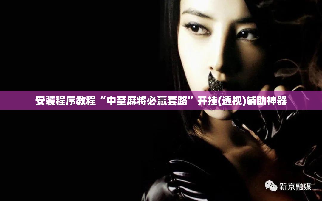 安装程序教程“中至麻将必赢套路	”开挂(透视)辅助神器