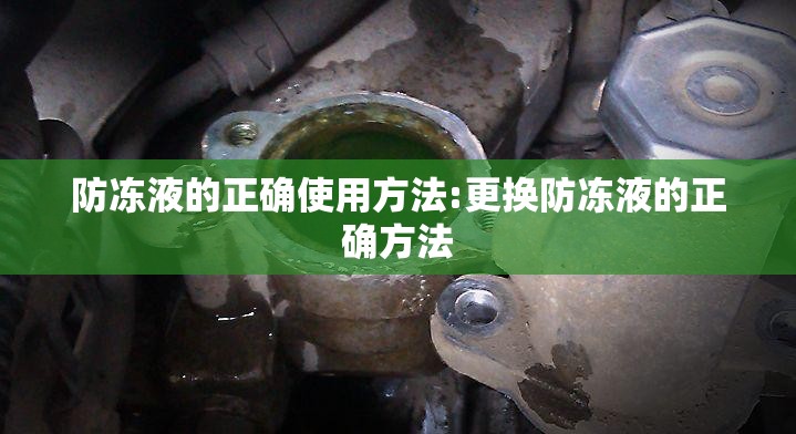 防冻液的正确使用方法:更换防冻液的正确方法