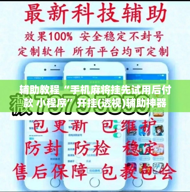辅助教程“手机麻将挂先试用后付款 小程序”开挂(透视)辅助神器