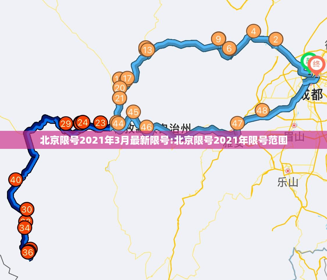 北京限号2021年3月最新限号:北京限号2021年限号范围