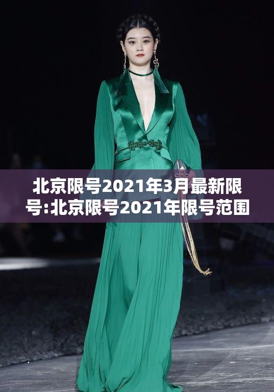北京限号2021年3月最新限号:北京限号2021年限号范围