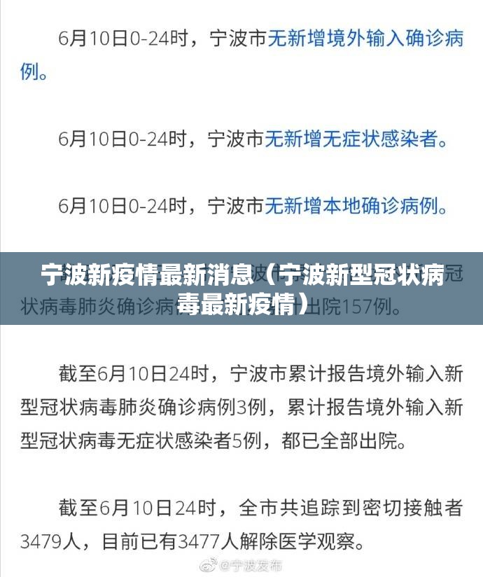 宁波新疫情最新消息（宁波新型冠状病毒最新疫情）