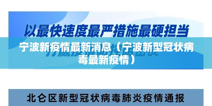 宁波新疫情最新消息（宁波新型冠状病毒最新疫情）