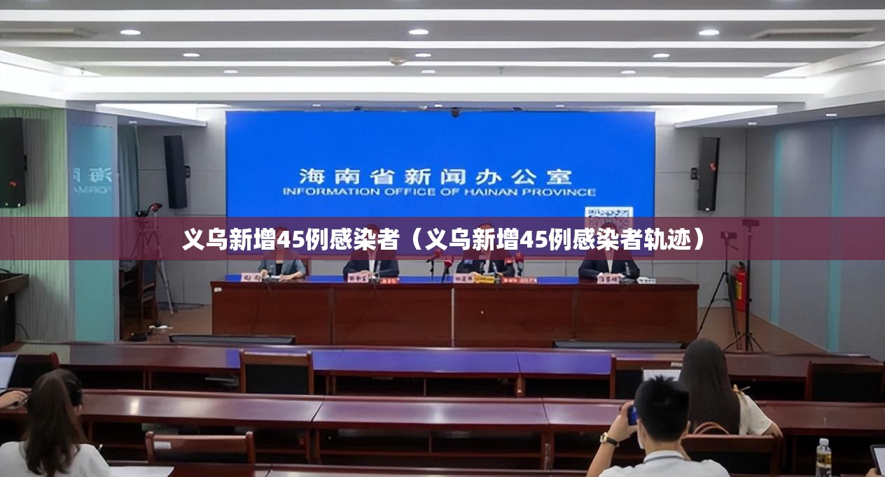 义乌新增45例感染者（义乌新增45例感染者轨迹）