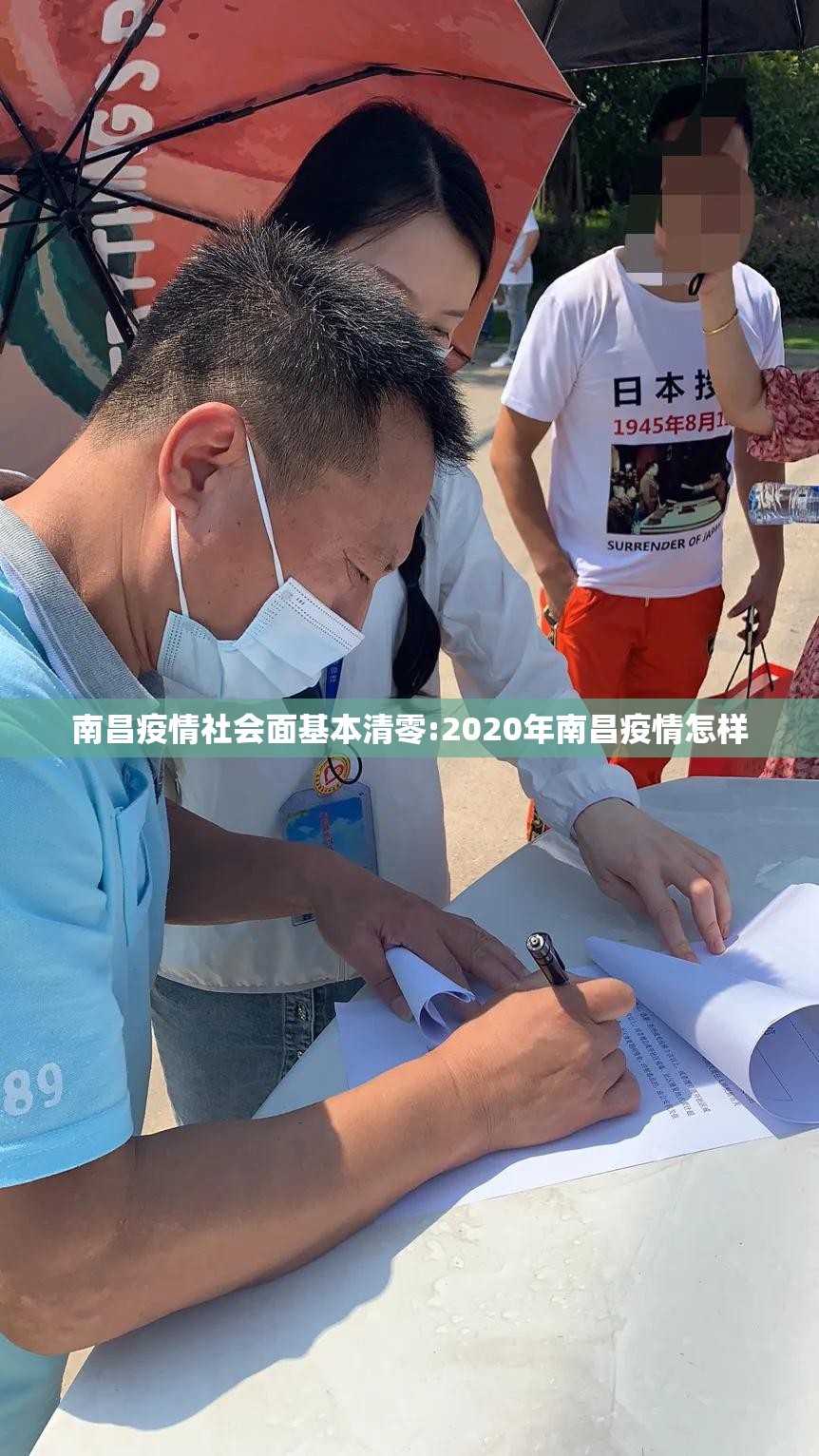 南昌疫情社会面基本清零:2020年南昌疫情怎样