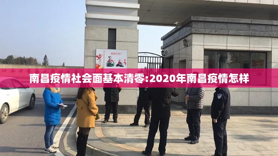南昌疫情社会面基本清零:2020年南昌疫情怎样