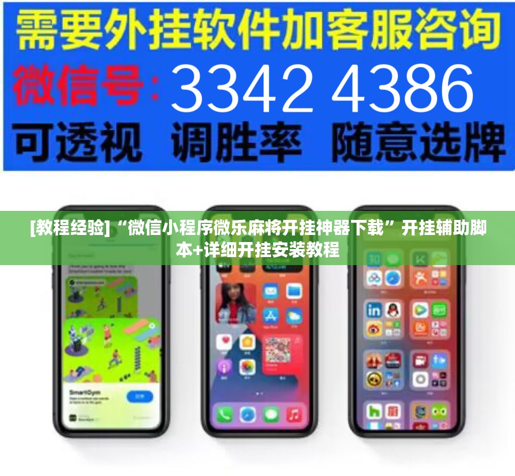 [教程经验]“微信小程序微乐麻将开挂神器下载”开挂辅助脚本+详细开挂安装教程