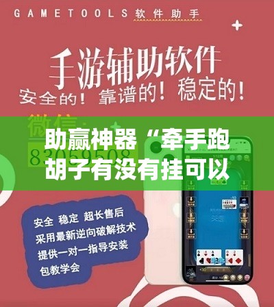 助赢神器“牵手跑胡子有没有挂可以用”开挂(透视)辅助教程