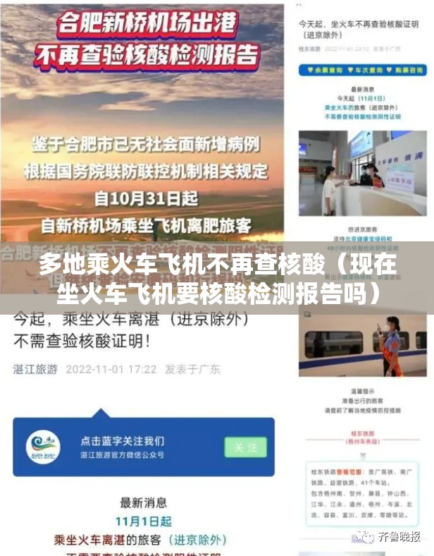 多地乘火车飞机不再查核酸（现在坐火车飞机要核酸检测报告吗）