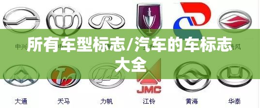 所有车型标志/汽车的车标志大全
