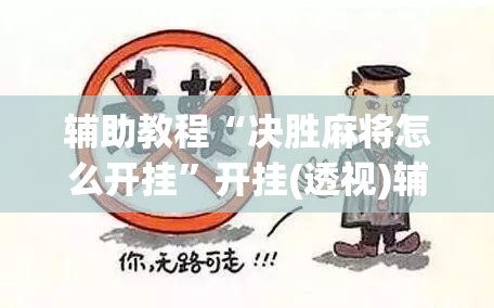 辅助教程“决胜麻将怎么开挂”开挂(透视)辅助神器