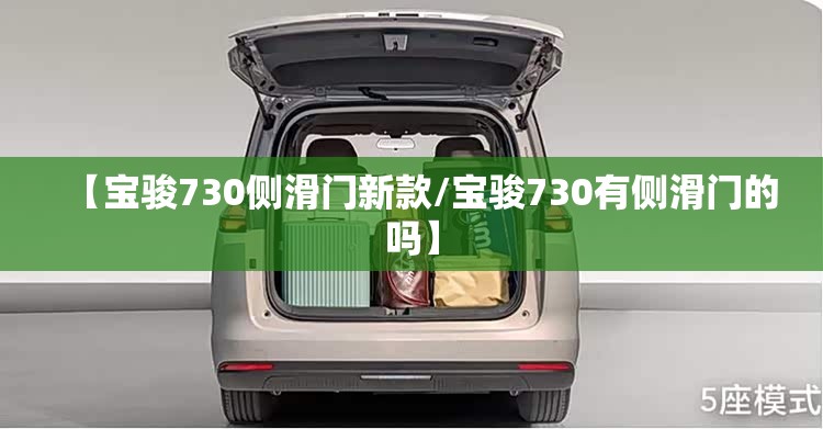 【宝骏730侧滑门新款/宝骏730有侧滑门的吗】