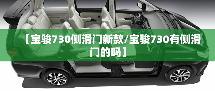 【宝骏730侧滑门新款/宝骏730有侧滑门的吗】