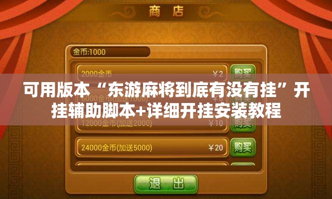 可用版本“东游麻将到底有没有挂”开挂辅助脚本+详细开挂安装教程