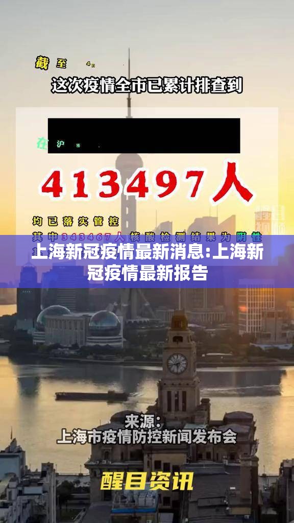 上海新冠疫情最新消息:上海新冠疫情最新报告
