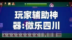 玩家辅助神器:微乐四川麻将小程序必赢神器”其实确实有挂