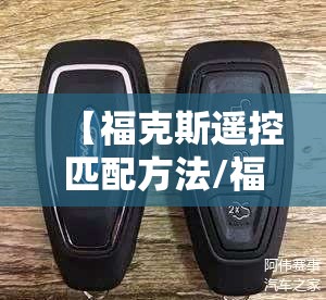 【福克斯遥控匹配方法/福克斯遥控匹配方法视频】