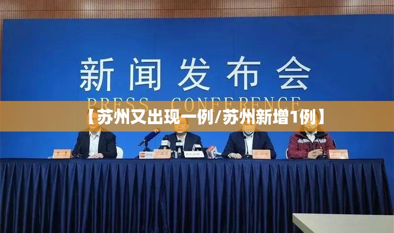 【苏州又出现一例/苏州新增1例】
