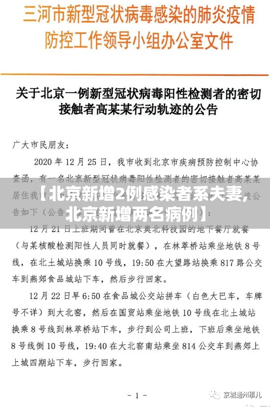 【北京新增2例感染者系夫妻,北京新增两名病例】