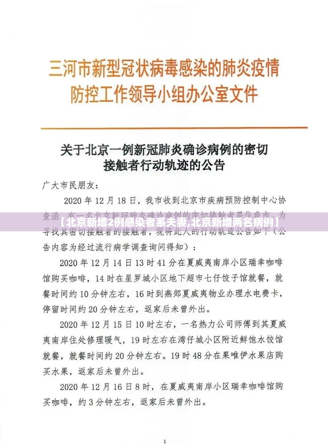 【北京新增2例感染者系夫妻,北京新增两名病例】
