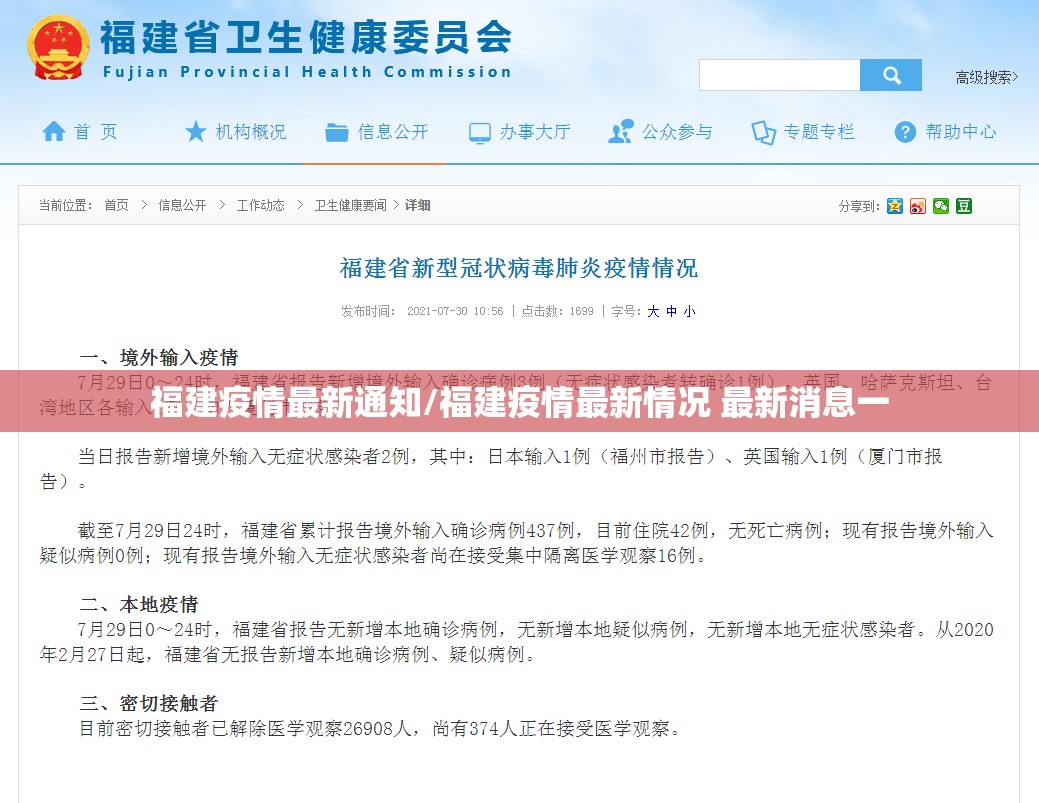 福建疫情最新通知/福建疫情最新情况 最新消息一