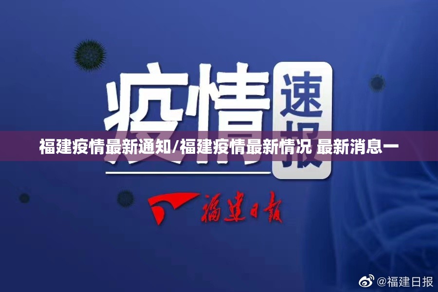 福建疫情最新通知/福建疫情最新情况 最新消息一