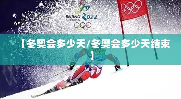 【冬奥会多少天/冬奥会多少天结束】