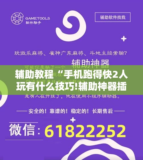 辅助教程“手机跑得快2人玩有什么技巧!辅助神器插件下载
