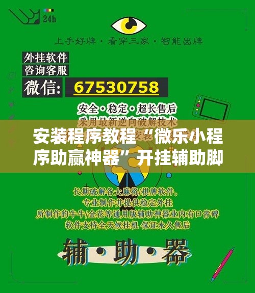 安装程序教程“微乐小程序助赢神器”开挂辅助脚本+详细开挂安装教程