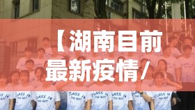 【湖南目前最新疫情/湖南目前最新疫情最新消息】