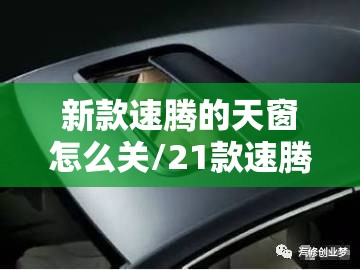 新款速腾的天窗怎么关/21款速腾天窗怎么关