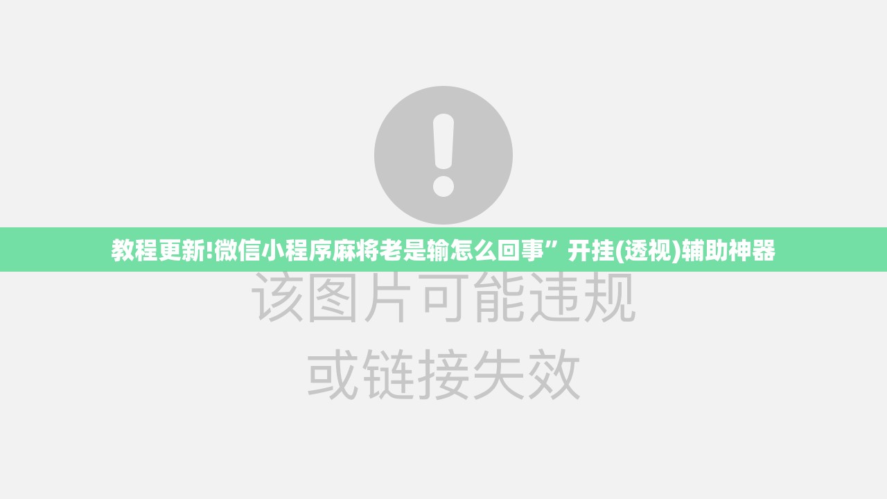 教程更新!微信小程序麻将老是输怎么回事”开挂(透视)辅助神器