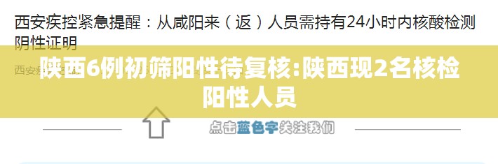 陕西6例初筛阳性待复核:陕西现2名核检阳性人员