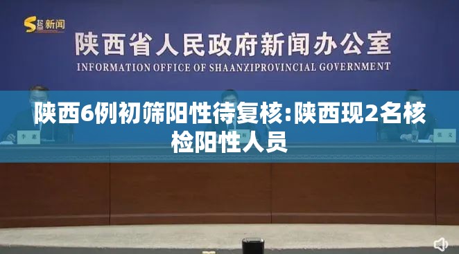 陕西6例初筛阳性待复核:陕西现2名核检阳性人员