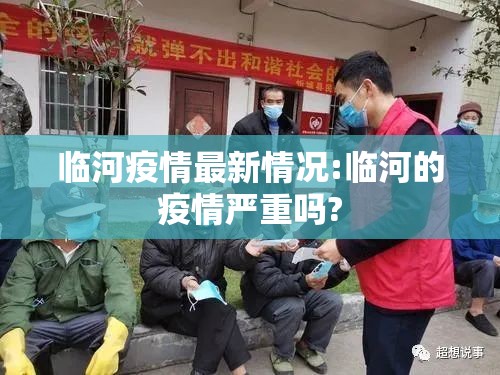 临河疫情最新情况:临河的疫情严重吗?