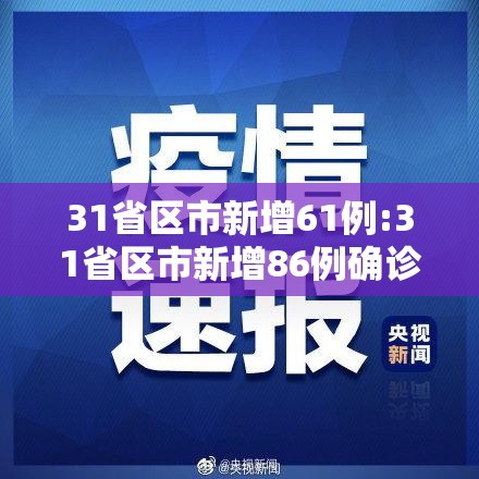 31省区市新增61例:31省区市新增86例确诊