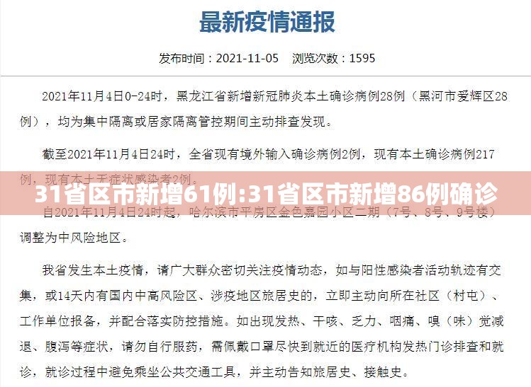 31省区市新增61例:31省区市新增86例确诊