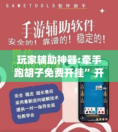 玩家辅助神器:牵手跑胡子免费开挂”开挂(透视)辅助教程