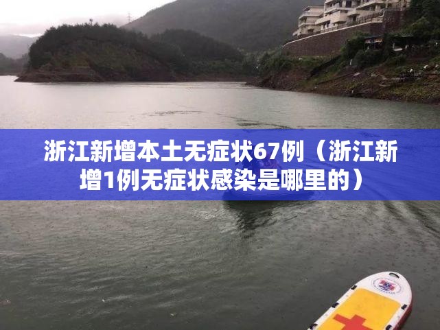 浙江新增本土无症状67例（浙江新增1例无症状感染是哪里的）