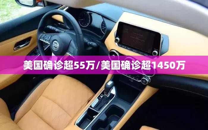 美国确诊超55万/美国确诊超1450万