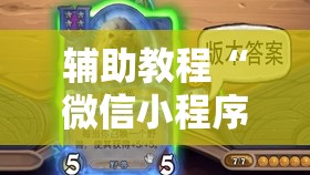 辅助教程“微信小程序微乐麻将万能开挂器”其实确实有挂